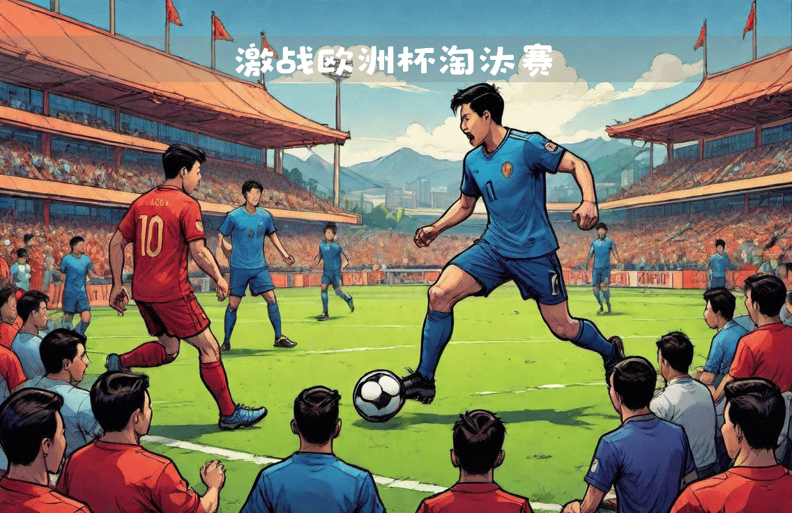 连场精彩绝伦的对决，各路顶尖球队将会带来怎样的精彩表演？的简单介绍