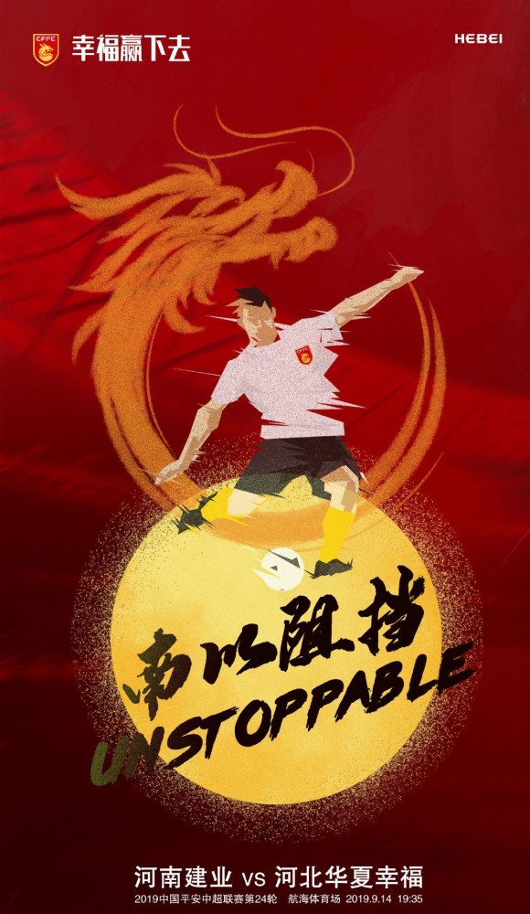 华夏幸福客场击败河南建业，取得胜利