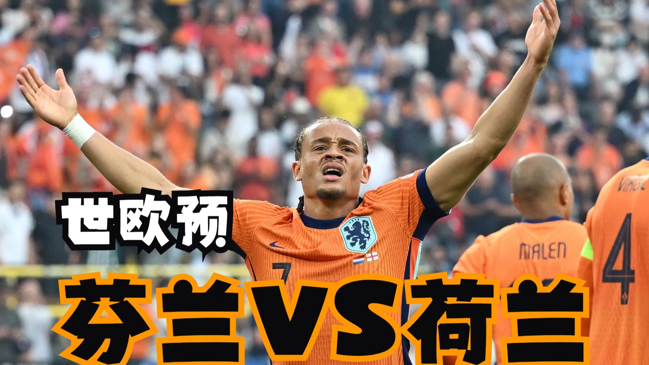 荷兰逆转土耳其,成功晋级下一阶段预选赛的简单介绍 荷兰逆转土耳其,成功晋级下一阶段预选赛的简单介绍